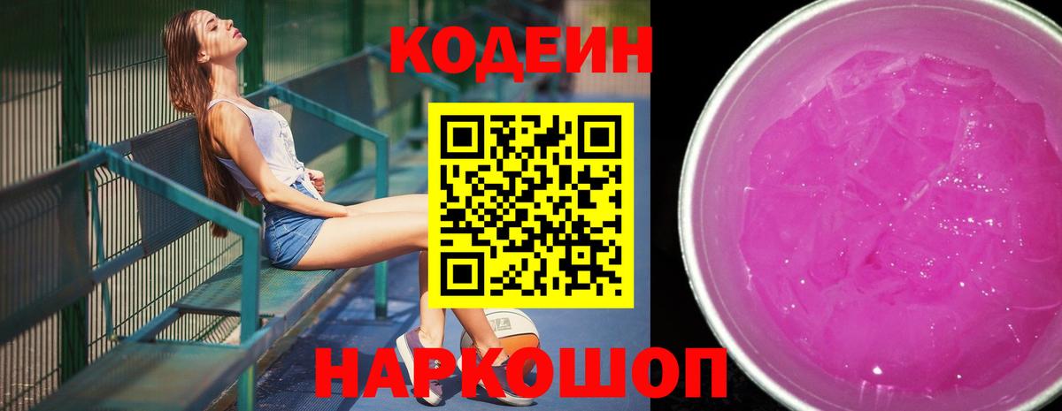 Кодеин напиток Lean (лин)  Кодеиновый сироп Lean Purple Drank  Нижний Новгород  Вход с VPN 